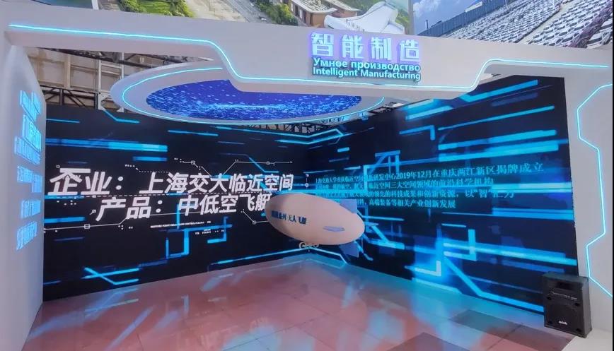 上海交大重庆临近空间创新研发中心亮相2021智博会