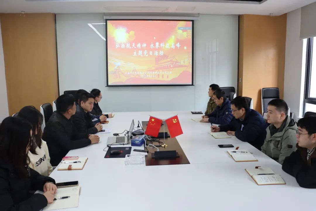 党建 | “弘扬航天精神 永攀科技高峰”我中心召开党员大会暨主题党日活动