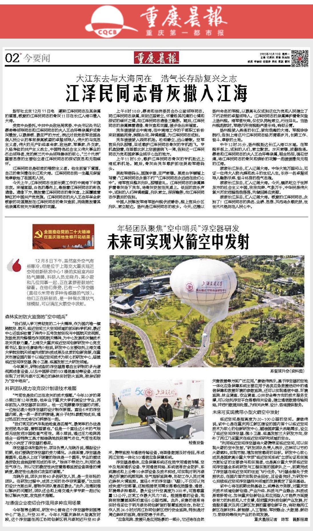 重庆晨报头版重磅推出 ：年轻团队聚焦浮空器研发，未来可实现火箭空中发射