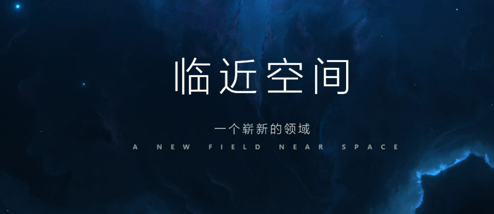 我中心将推进航空航天（临近空间）主题研学项目建设