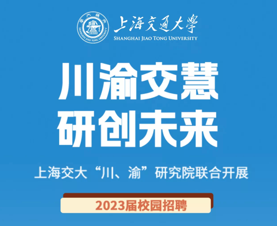 川渝交慧 研创未来 | 上海交大“川、渝”研究院联合校招！