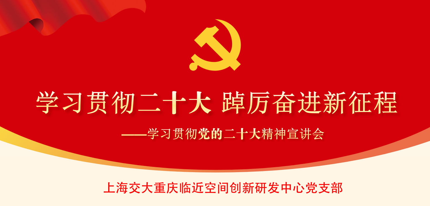 “学习贯彻二十大 踔厉奋进新征程”——中心党支部开展学习贯彻党的二十大精神宣讲活动