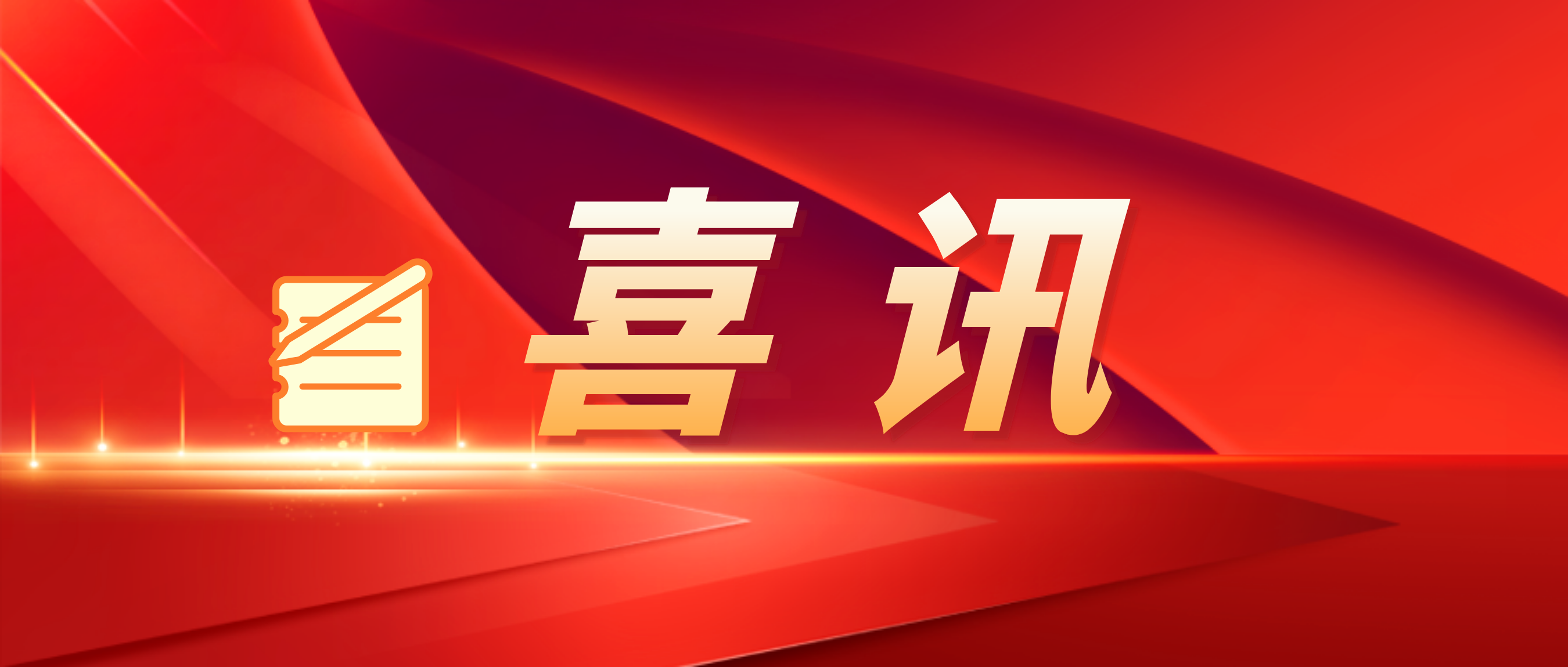 我中心“基于5G的空地一体化通讯应急保障和监测系统”项目成功入围第五届“绽放杯”5G应用征集大赛决赛