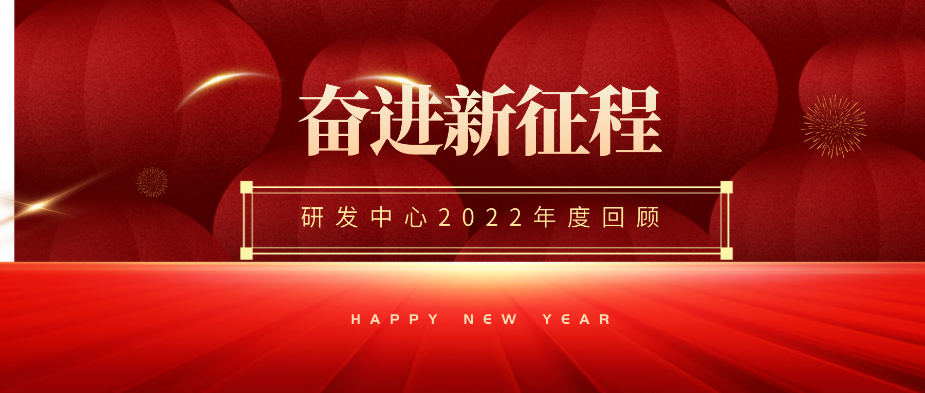 奋进新征程 · 研发中心2022年度回顾