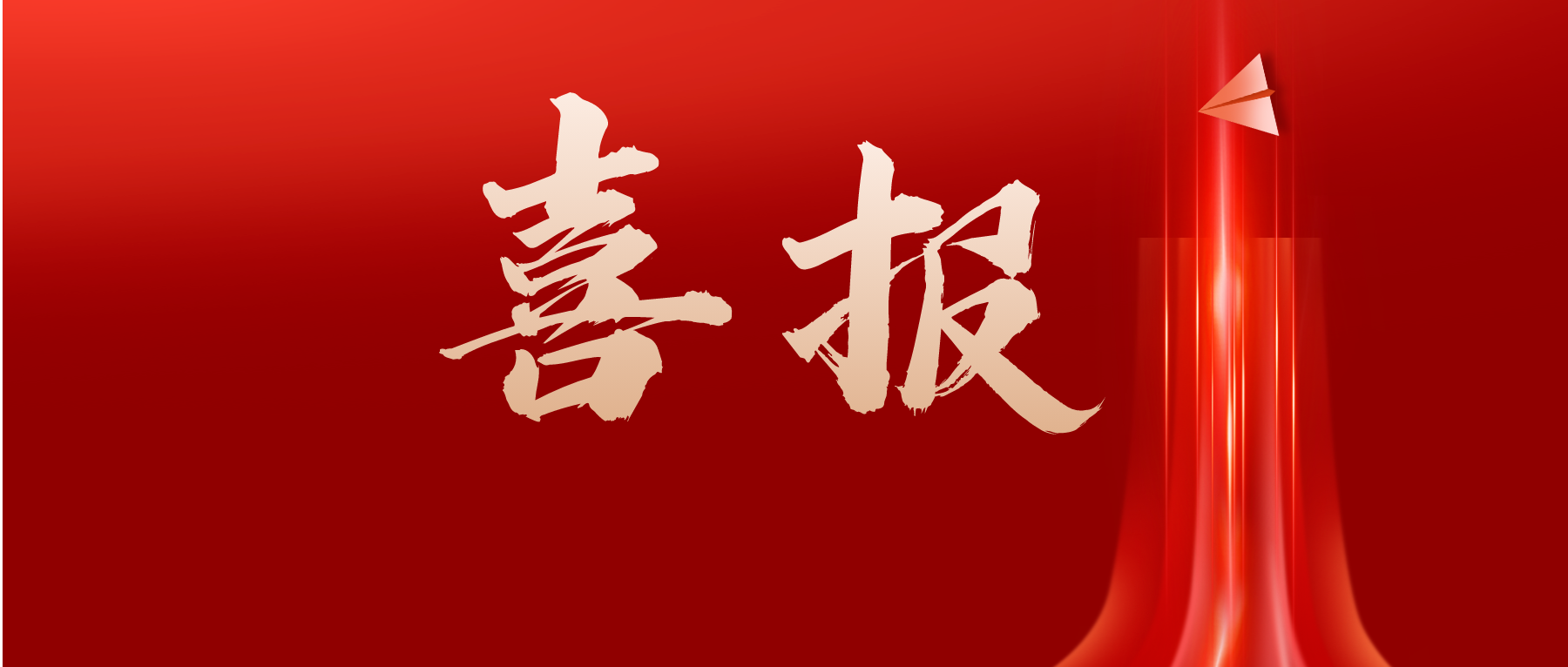 喜报：王全保教授团队获2023年重庆市教委科技重点项目立项
